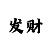 快3必背口诀